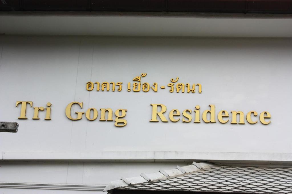 โรงแรมตีฆ้อง - Tri Gong Hotel Chiang Mai Exteriör bild